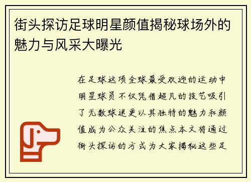 街头探访足球明星颜值揭秘球场外的魅力与风采大曝光