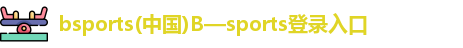 bsports登录入口